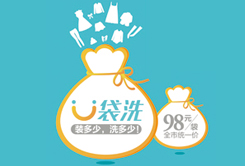 廣東省在線(xiàn)干洗U袋洗賺錢(qián)嗎